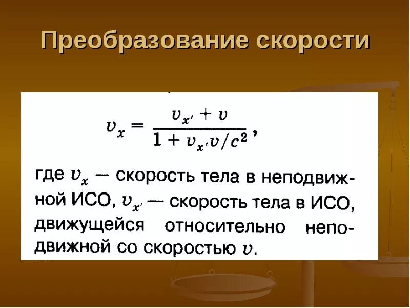 Где скорость. Преобразование скоростей. Преобразование скоростей в СТО. Формулы преобразования скоростей. Преобразование компонент скорости.