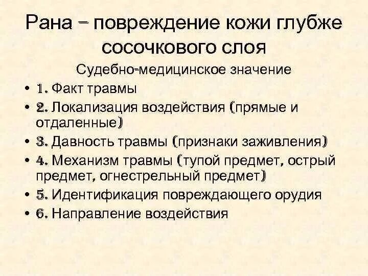 Давность повреждения. Рана судебная медицина. Давность повреждения раны. Давность образования повреждений. Заживление раны судебная медицина.