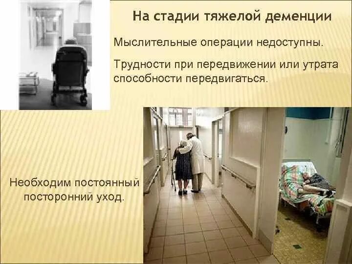 Деменция последняя стадия. Последняя степень деменции. Последняя стадия деменции симптомы. Терминальная стадия при деменции. Фекальная стадия деменции