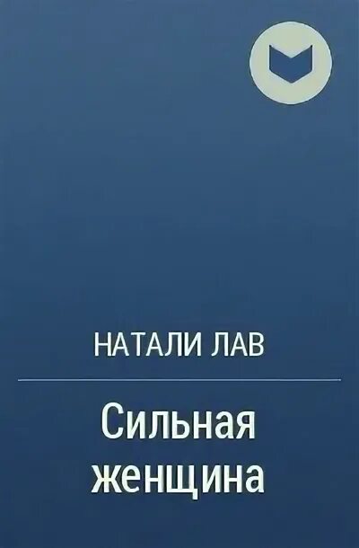 Стану твоим натали лав читать. Книга Натали лав. Юраш заказное Влюбийство. Способность любить Натали лав.