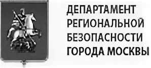 Сайт департамент региональной безопасности