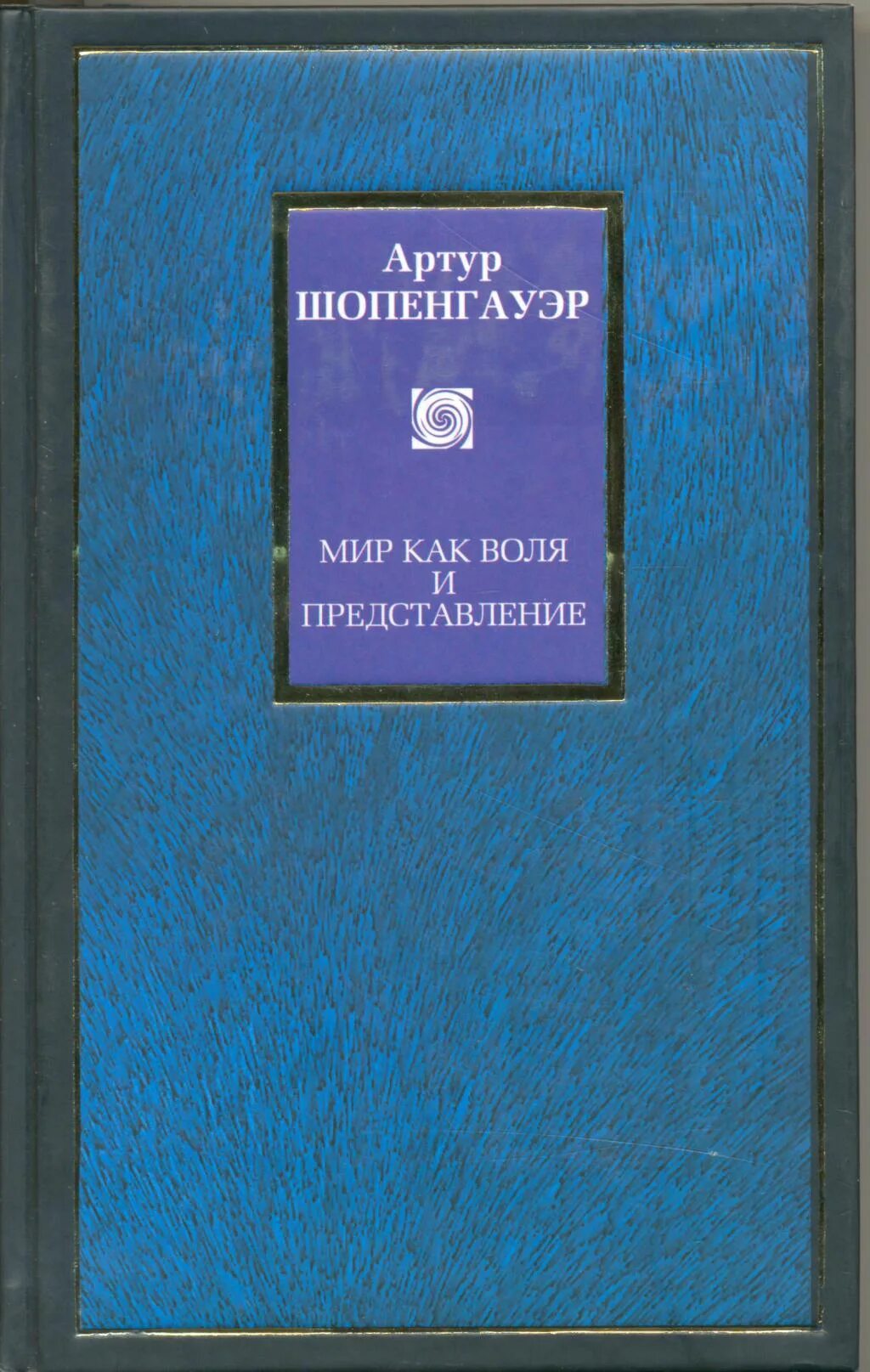Шопенгауэр произведения философия. Воля и представление шопенгауэр. Шопенгауэр как лекарство книга. Шопенгауэр мир как. Мир как воля и представление книга.