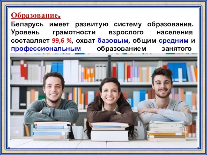 Система образования рб. Уровень грамотности в Беларуси. Система образования в Беларуси. Уровень образования... В Беларуси. Грамотность взрослого населения.