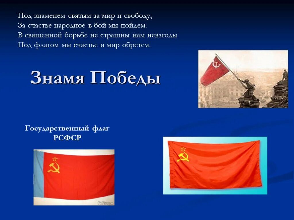 Сценарий знамя победы. История Знамени Победы 4 класс. Знамя гру. Флаг Победы. Флаг Знамя Победы.