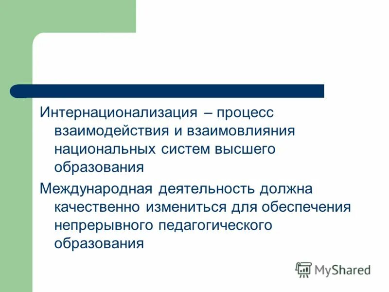 национальные системы педагогического образования. перспективы образования. пкдагогическое определение "образование". модернизация педагогического образования. современная педагогика.
