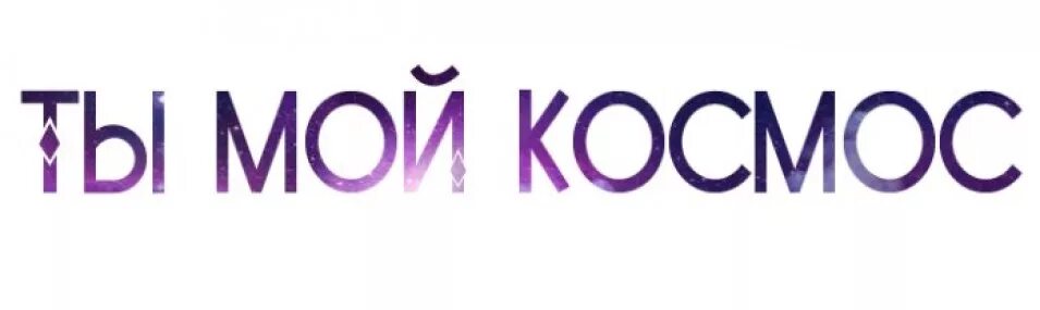 Красивая надпись космос. Ты мой космос. Ты мой космос ты. Ты мой космос текст. Мой космос.