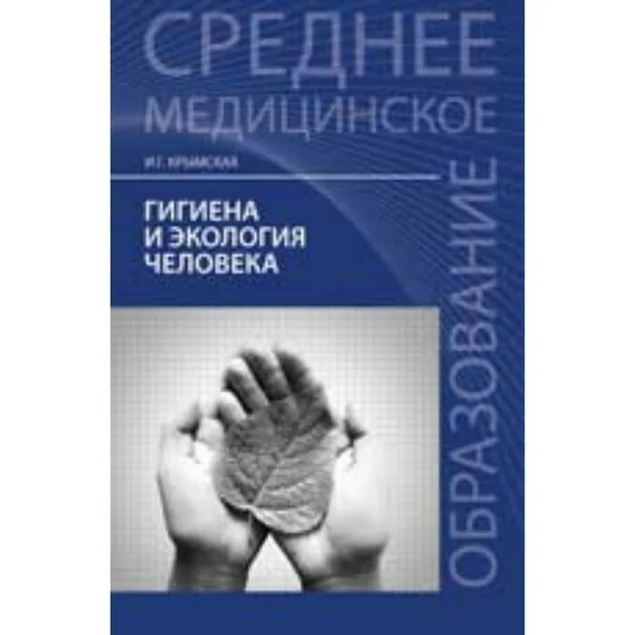 Экология человека книга. Гигиена и экология человека книга. Гигиена и экология человека. Экология человека учебник. Гигиена человека книга.