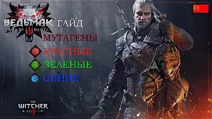 Ведьмак мутагены