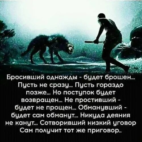 Приснилось кидать. Бросивший однажды будет брошен пусть. Бросивший однажды будет. Бросивший однажды будет брошен кто Автор. Тот кто бросил будет брошен.