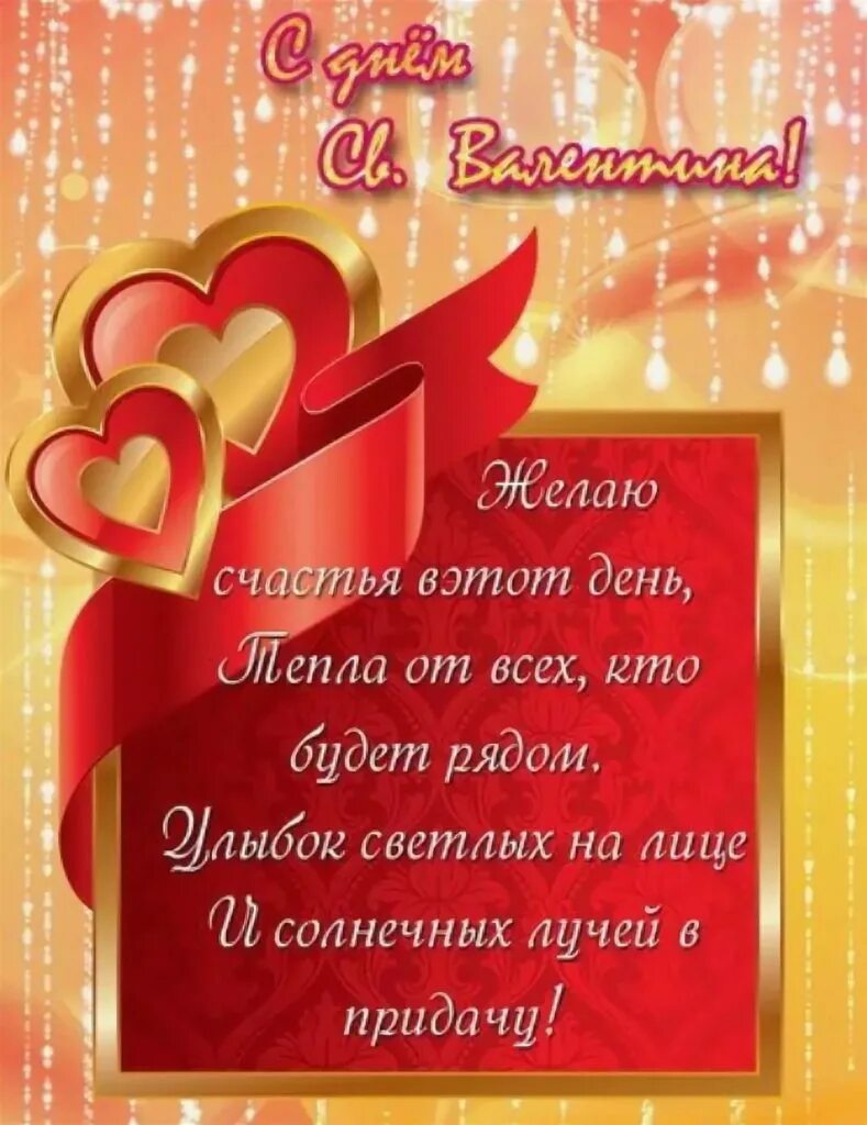 С днем влюбленных папе. Поздравление с днем влюбленных.