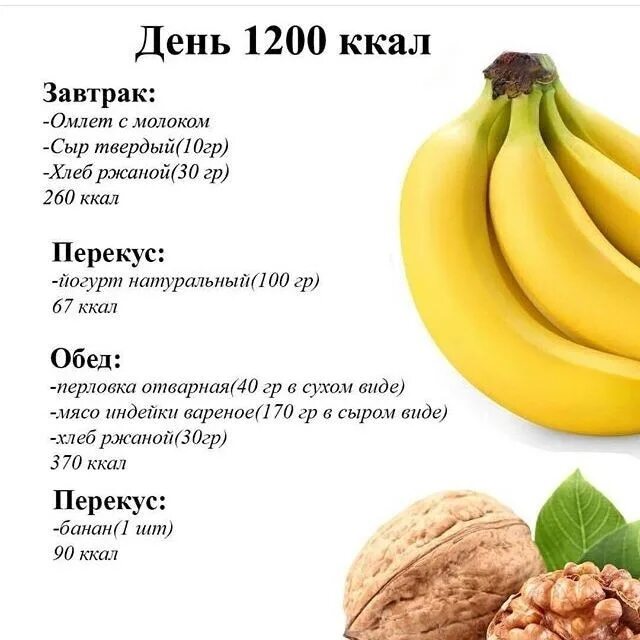 Простое меню на 1000 калорий. Питание на 1200 калорий в день. Рацион на 1200 ккал. Рацион на день на 1200 калорий. ПП рацион на 1200 ккал в день.