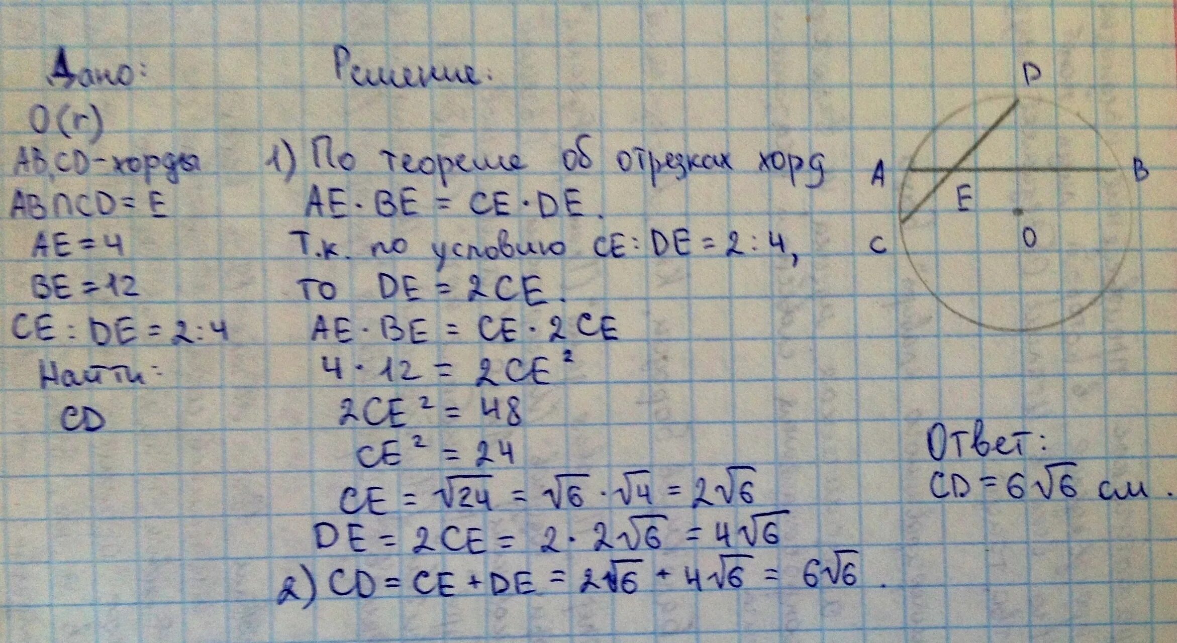 Хорды аб сд пересекаются в точке. Хорды АВ И CD пересекаются в точке. Хорды АВ И CD пересекаются в точке е. Хорды ab CD пересекаются в точке e. Хорды ab и СD пересекаются в точке e.