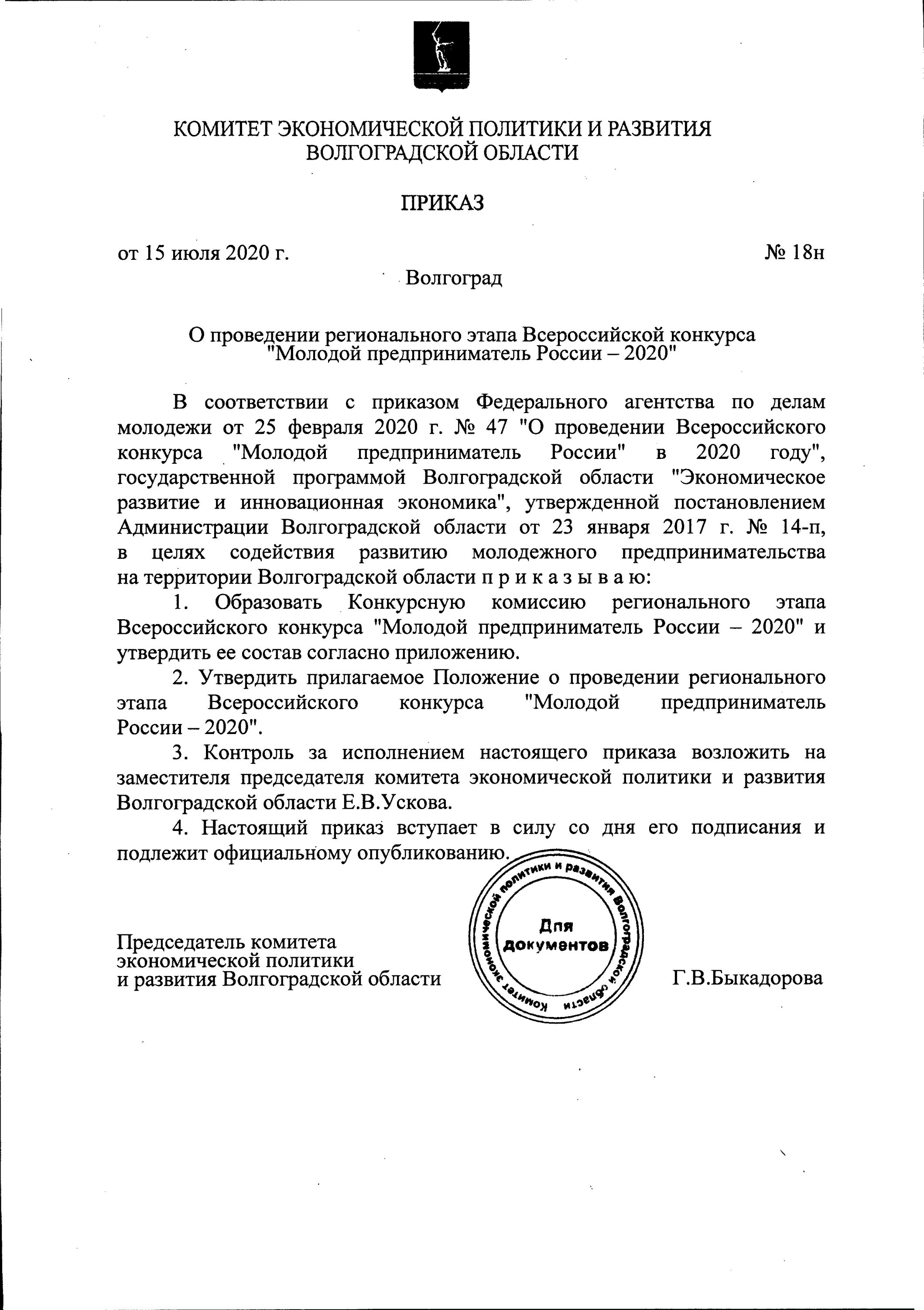 Комитет экономической политики и развития Волгоградской области. Приказ о переносе краеведческой конференции. Продуктовые наборы 2020 приказ.