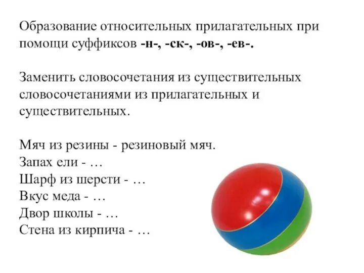 Подчеркните прилагательные образованные с помощью суффиксов
