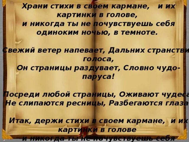 В гостиной сохраняли стихи. Стихи в кармане. Стих "свежий ветер напевает дальних странствий голоса. Keep a poem in your Pocket. Дал слово держи.стихи.