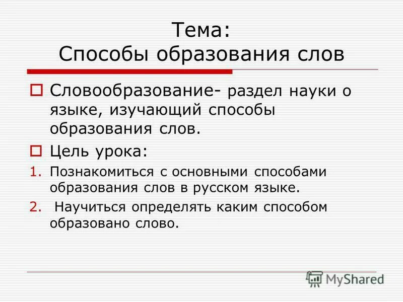 Последовательность образования слов