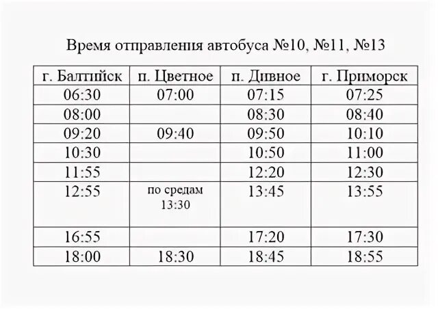 587 автобус расписание балтийск зеленоградск. Расписание автобусов Балтийск Дивное 11. Расписание автобуса Балтийск Дивное. Балтийск маршрутка 11 расписание. Расписание 11 Балтийск Дивное.