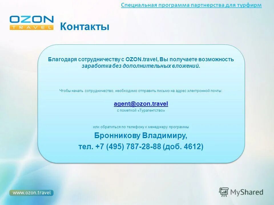 Интернет решения контакты. OZON контакты. Магазин Озон контакты. Озон интернет магазин контактных. Интернет магазин OZON контакты телефоны.