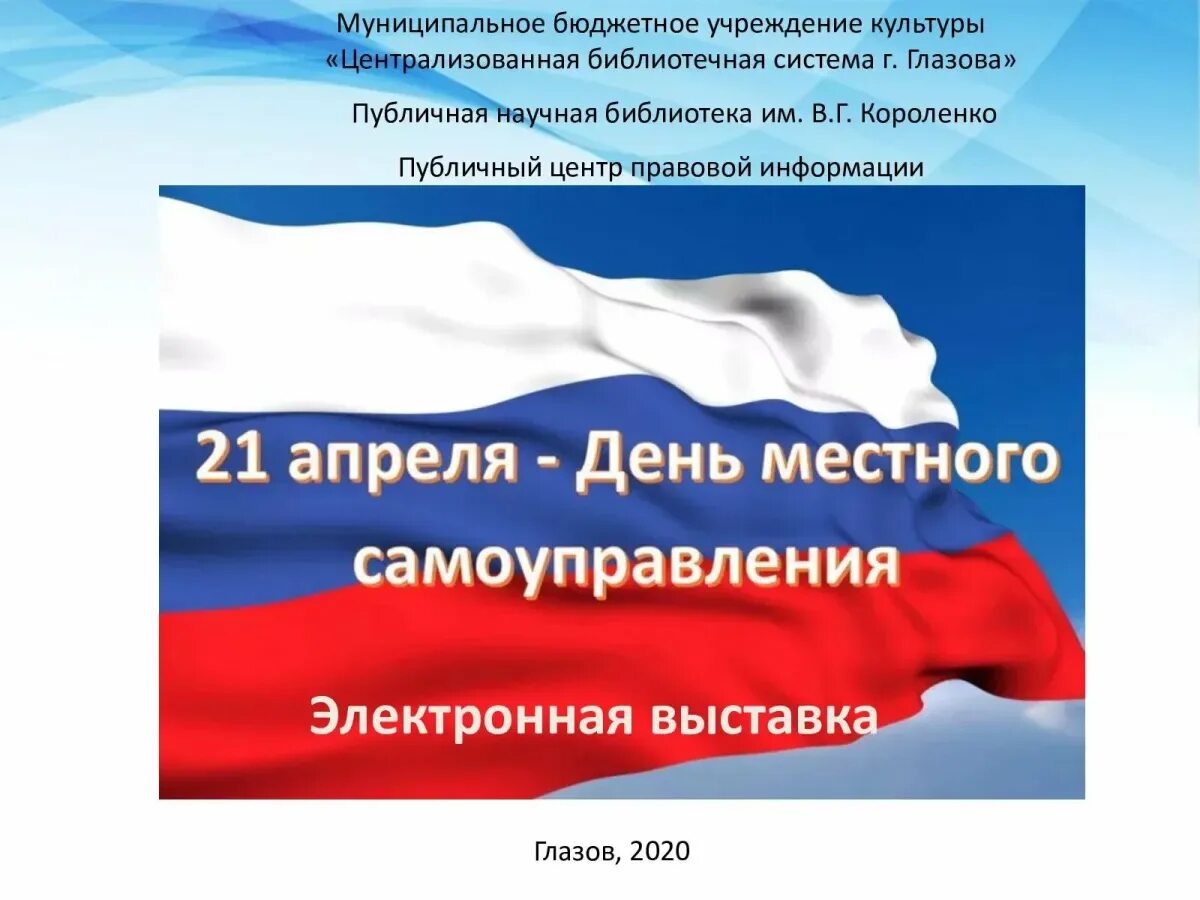 День местного самоуправления. С днем местного самоуправления открытка. Рамка с днем местного самоуправления. День органов местного самоуправления. День местного самоуправления в россии