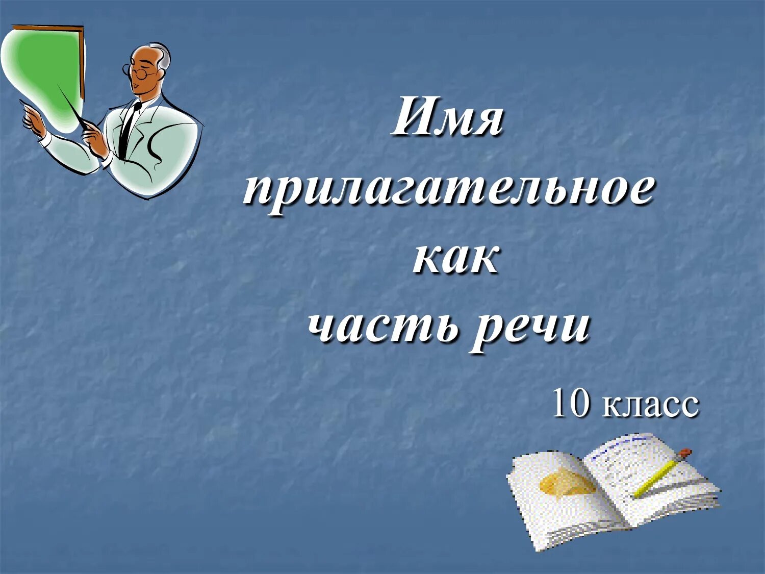 Что такое имя прилагательное презентация и конспект. Имя прилагательное. Имя прилагательное презентация. Что такое прилагательное?. Имя прилагательное 10 класс русский язык.