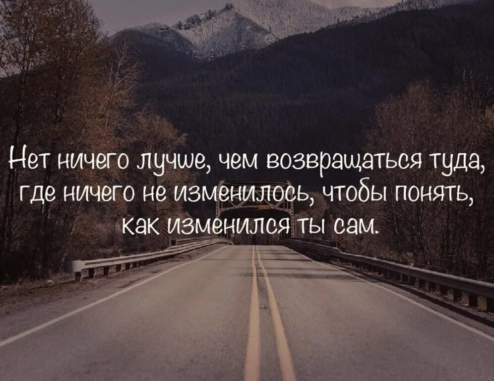 Туда же и за тем же. Нет ничего лучше чем возвращаться туда. Нет ничего лучше возвращаться туда где ничего не изменилось. Лучше не возвращаться. Ничего лучше.