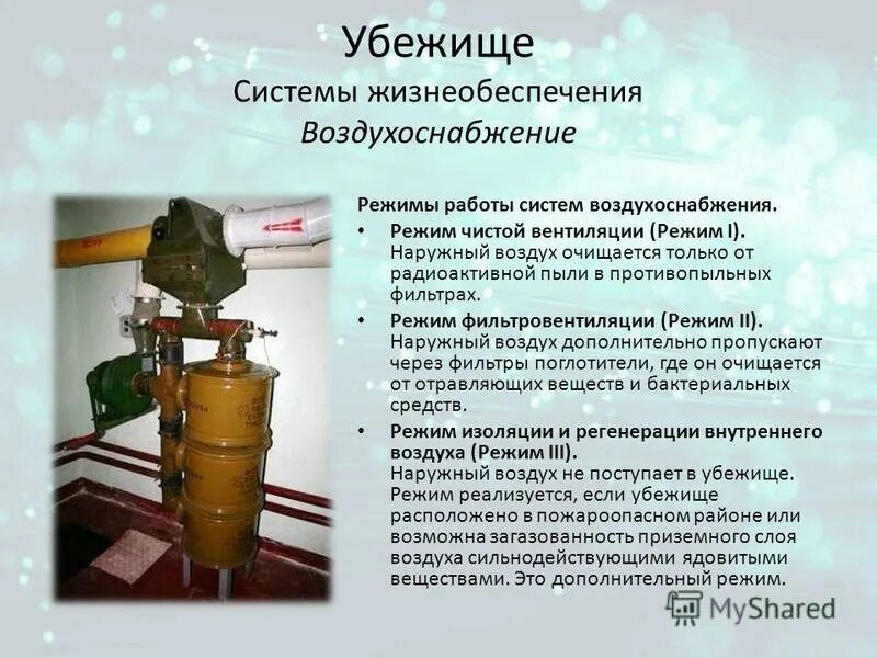 снабжение убежищ воздухом осуществляется в режиме. снабжение убежищ воздухом осуществляется в режиме. снабжение убежищ воздухом осуществляется в режиме. режимы очистки воздуха в убежище. режимы воздухоснабжения убежищ.