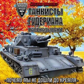 Воспоминания врагов
