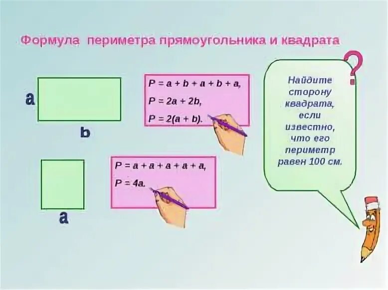 Нахождение периметра прямоугольника 2 класс презентация