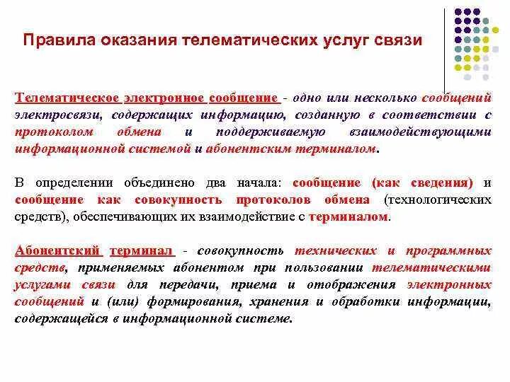 Правила предоставления связи. Телематические услуги связи что это такое. Телематические службы связи. Телематическое электронное сообщение. Услуги телематической связи.