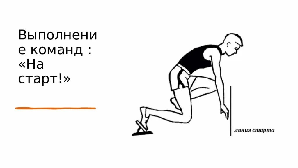 При выходе бегуна с низкого. Бег на короткие дистанции старт. Старт техники бега на короткие дистанции. Команды при беге на короткие дистанции. Бег на короткие дистанции техника низкого старта.