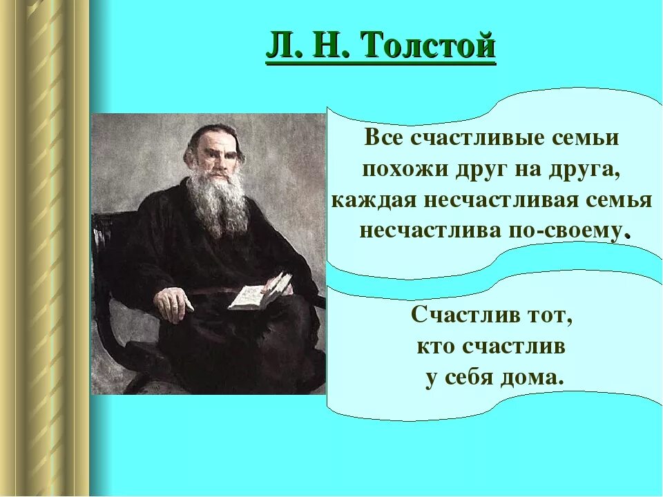 Текст л н толстого мысль. Толстой все счастливые семьи счастливы. Каждая семья счастлива по своему толстой. Толстой все счастливые семьи счастливы одинаково. Каждая счастливая семья счастлива по-своему каждая.