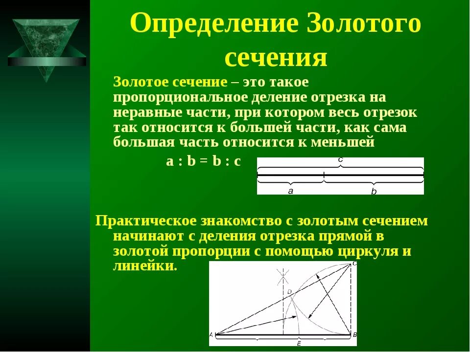 Золотое сечение. Понятие золотого сечения. Золотое сечение в математике. Золотое сечение проект по математике.