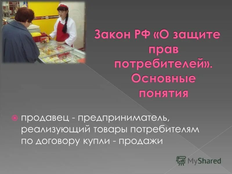 Понятия продавец. Понятия продавец