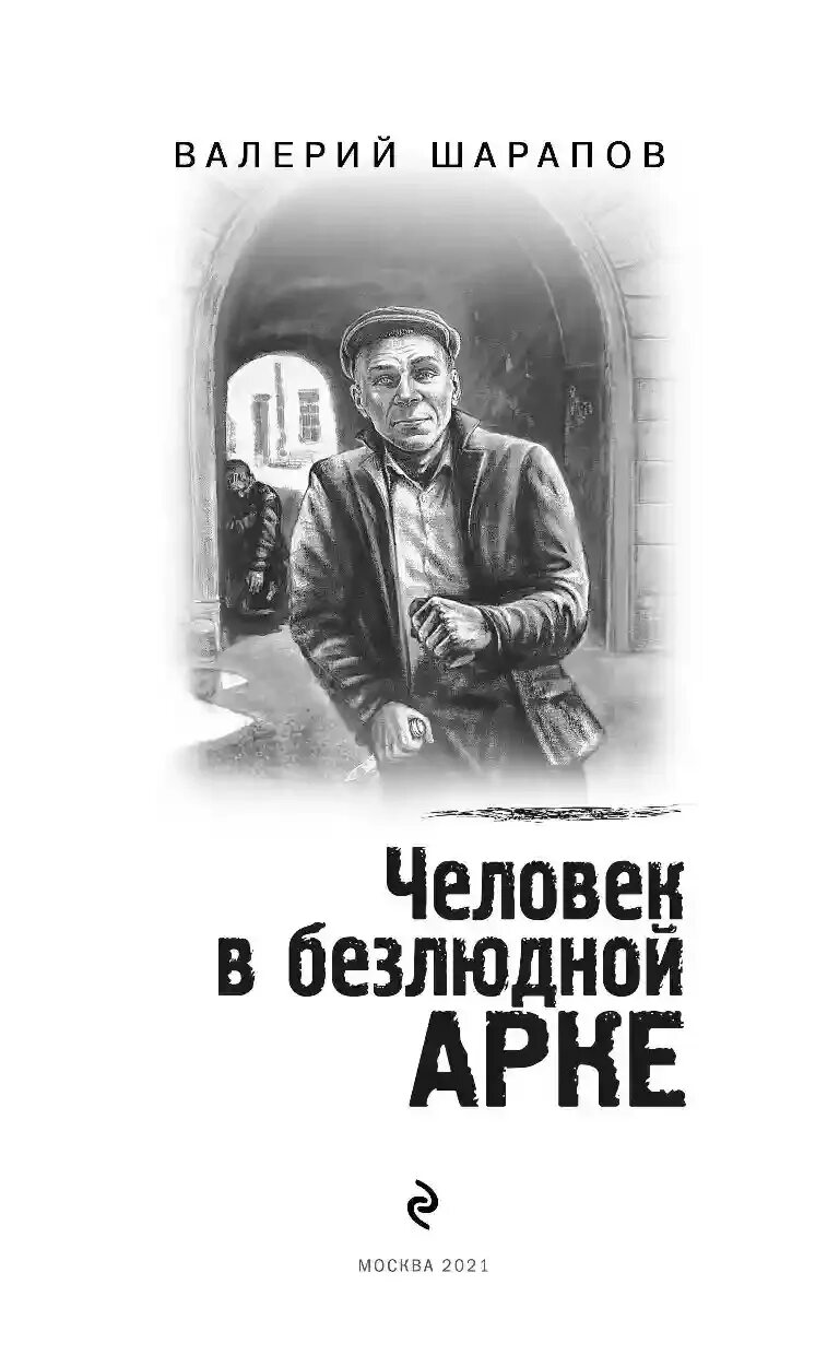 Шарапов детективы. Человек в безлюдной арке. Книжку мне Шарапов. Безлюдное место книга.