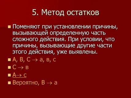 8 метод остатков