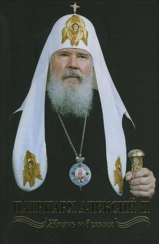 жизнь патриарха алексия. патриарх алексий ll. митрополит алексий 2. святейший патриарх алексий ii. алексий патриарх московский.