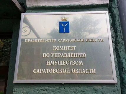 Комитет по управлению имуществом саратовской