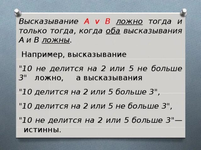 Какие утверждения ложны 125. Ложно высказывание. Высказывание а →в ложно тогда и только тогда, когда …. Когда оба высказывания ложны. Ложна тогда когда когда оба высказывания ложны.