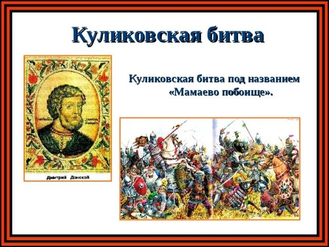 Куликовская битва начало и конец. 1380 Куликовская битва. Мамаев Куликовская битва. Герои Куликовской битвы. Куликовская битва надпись.