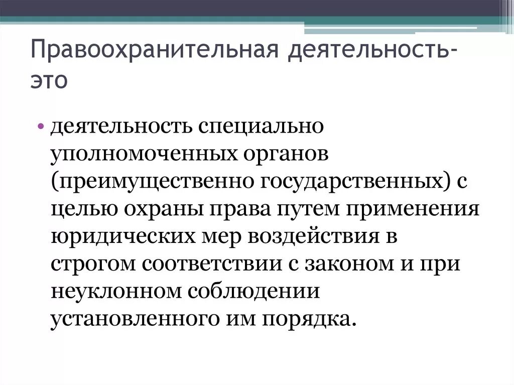 Правоохранительные органы после 9. Правоохранительная деятельность. Правоохранительная деятельность это деятельность. Правоохранительных деятельность этт. Правоохранительная деятельность представляет собой.