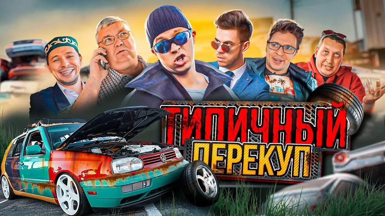 Перекуп работа. Типичный перекуп. перекуп авто.