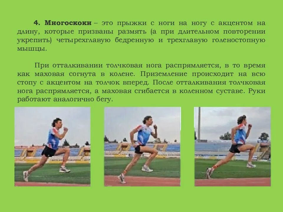 Бег прыжками техника выполнения. Специальные беговые упражнения. Упражнение многоскоки. Прыжковые упражнения многоскоки. Многоскоки техника выполнения упражнения.