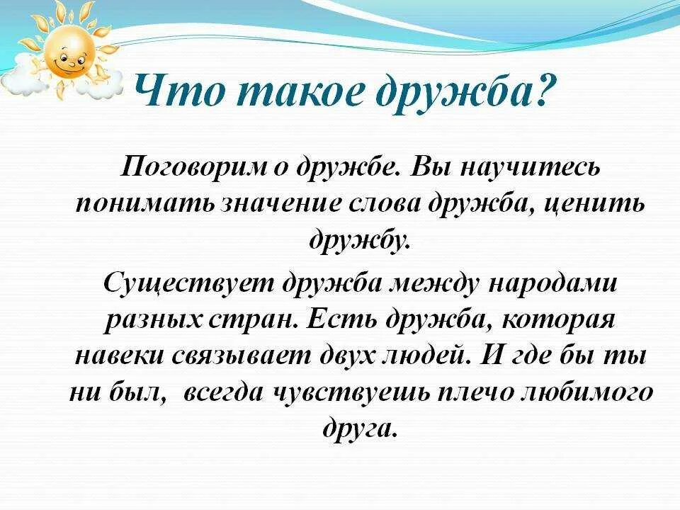 Значимость дружбы. Понятие о дружбе своими словами. Дружба. Определение на тему Дружба. Дружба это определение для детей.