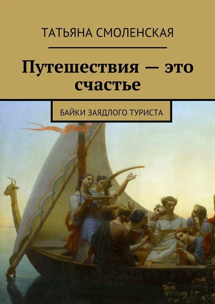 Литература путешествий это. Путешествие счастье. Счастье в путешествии из литературы. Книга путешествие о счастье.