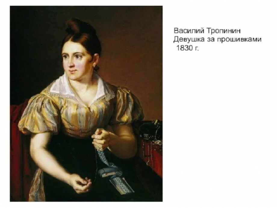 Тропинин самые известные картины. Тропинин портрет кружевница. Золотошвейка картина тропинина. Тропинин самые известные картины. Тропинин самые известные картины.