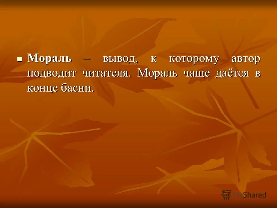 Нормы морали вывод. Мораль вывод. Мораль заключение. Моральный вывод. Вывод по морали.