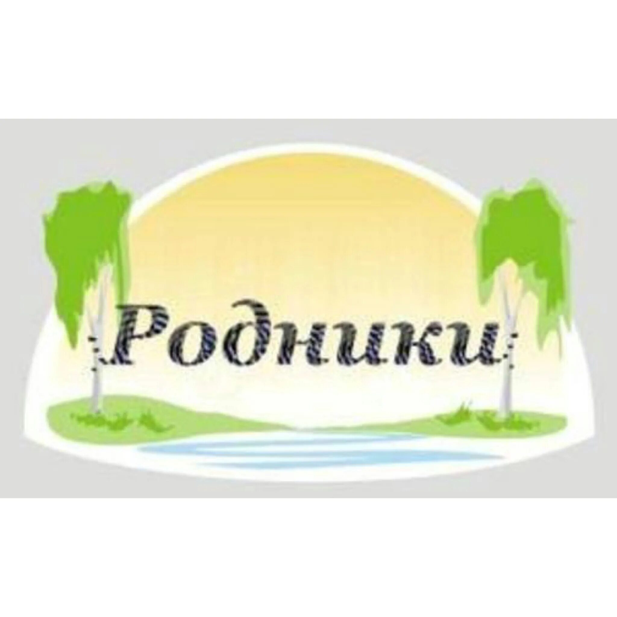 Акция живи родник. Клуб родники. Название родника. Со словом родник. Живи родник живи рисунок.