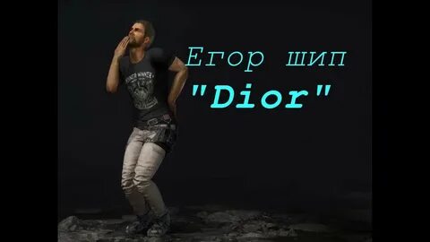 Песню егора диор