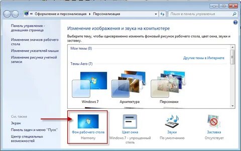Как изменить картинку на рабочем столе windows