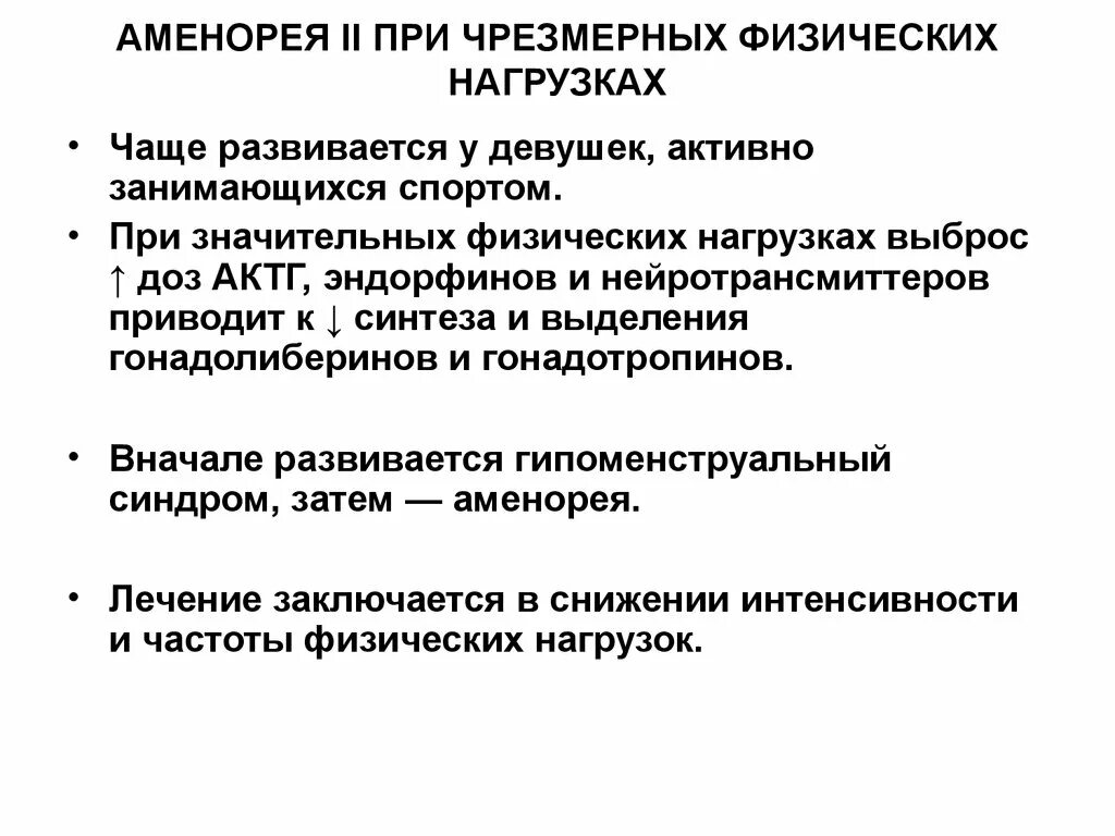 Аменорея симптомы у женщин. Аменорея. Аменорея гипоменструальный синдром. Аменорея лекция. Вторичная аменорея.